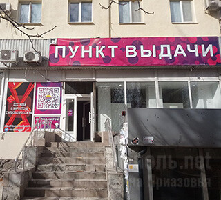 Пункт выдачи OZON, Aliexpress на пр. Металлургов