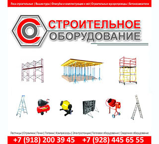 Строительное оборудование в Мариуполе
