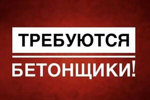 В строительную организацию требуются бетонщики