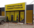 Гранитные памятники и изделия на пр. Металлургов