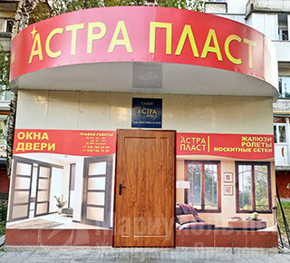 Салон АСТРА ПЛАСТ на пр. Победы