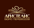 Бюро переводов АРИСТЕЛИС