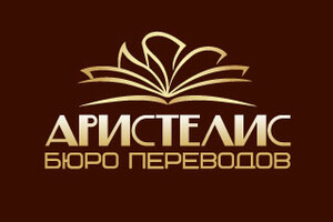 Бюро переводов АРИСТЕЛИС