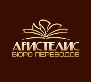 Бюро переводов АРИСТЕЛИС