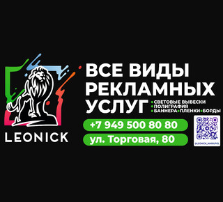 Рекламное агентство LEONICK на ул. Торговая