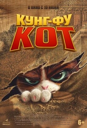 Кунг-фу кот | Мультфильм | 2025