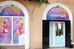 Магазин ЛАВАНДА на 26 квартале 