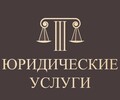 ЮРИДИЧЕСКИЕ УСЛУГИ по уголовным и гражданским делам на пр. Металлургов