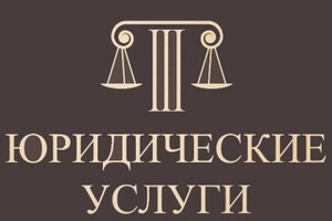 ЮРИДИЧЕСКИЕ УСЛУГИ по уголовным и гражданским делам на пр. Металлургов