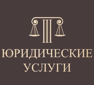 ЮРИДИЧЕСКИЕ УСЛУГИ по уголовным и гражданским делам на пр. Металлургов