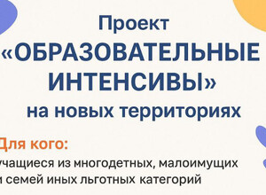 Образовательные интенсивы для детей из новых регионов