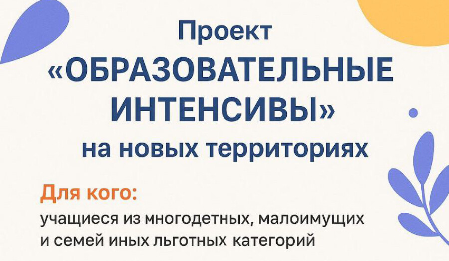 Образовательные интенсивы для детей из новых регионов