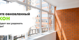 Закажите обновленный балкон!