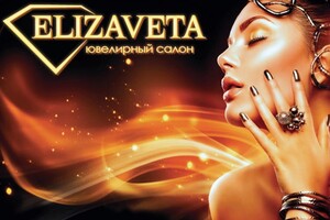 Ювелирный салон ЕЛИЗАВЕТА на пр. Строителей