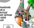  За хранение вещей в подъезде штраф!