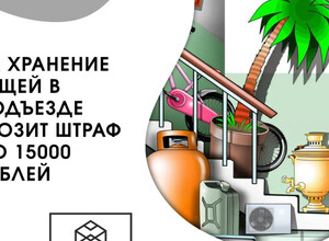  За хранение вещей в подъезде штраф!