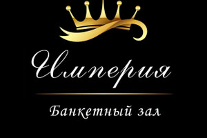 Банкетный зал Империя на пр. Металлургов