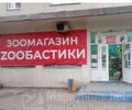 Зоомагазин ZOOБАСТИКИ на пр. Металлургов