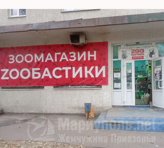 Зоомагазин ZOOБАСТИКИ на пр. Металлургов