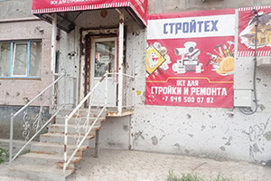 Магазин СТРОЙТЕХ на пр. Строителей