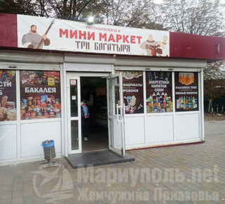 Минимаркет ТРИ БОГАТЫРЯ на пр. Строителей