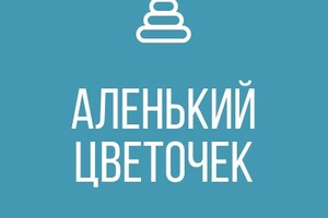 ГКДОУ Детский Сад №125 АЛЕНЬКИЙ ЦВЕТОЧЕК г.о. Мариуполь