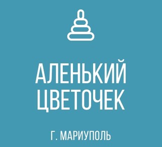 ГКДОУ Детский Сад №125 АЛЕНЬКИЙ ЦВЕТОЧЕК г.о. Мариуполь