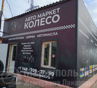 Авто маркет КОЛЕСО на ул. Куприна