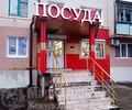 Магазин ПОСУДА на пр. Строителей