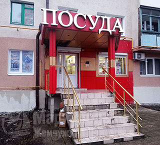Магазин ПОСУДА на пр. Строителей