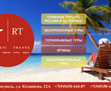 Туристическое агентство Republic Travel на ул. Казанцева