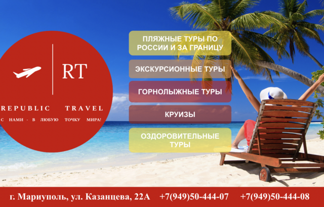 Туристическое агентство "Republic Travel" на ул. Казанцева