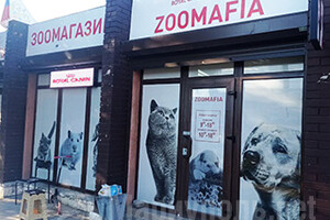 ZOOMAFIA на ул. 60 лет СССР (Грушевского)/ Урицкого