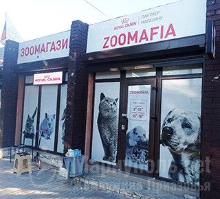 ZOOMAFIA на ул. 60 лет СССР (Грушевского)/ Урицкого