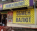 ОБМЕН ВАЛЮТ на пр. Металлургов, 182