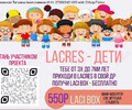 СТАНЬ ЧАСТЬЮ ПРОЕКТА LACRES - ДЕТИ