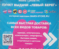 Пункт выдачи Левый берег - Mars Logistic 