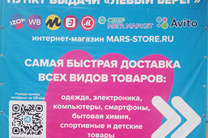 Пункт выдачи Левый берег - Mars Logistic 