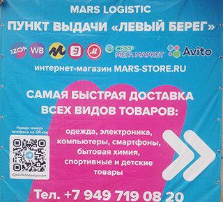 Пункт выдачи Левый берег - Mars Logistic 