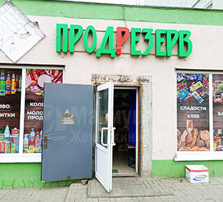 Магазин ПРОДРЕЗЕРВ на ул. Бахчиванджи