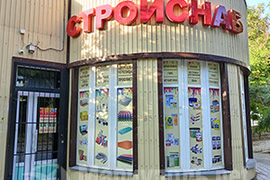 Строительный магазин СТРОЙСНАБ