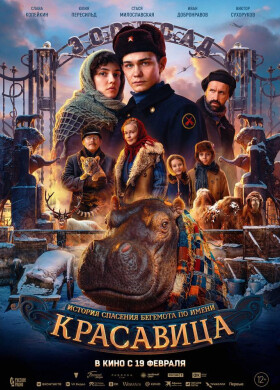 Красавица | История, Драма | 2025