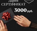 ДАРИМ СЕРТИФИКАТ на 3 000 руб.