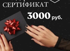 ДАРИМ СЕРТИФИКАТ на 3 000 руб.