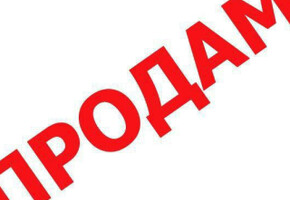 Продаётся дом