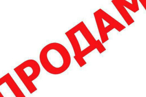 Продаётся дом