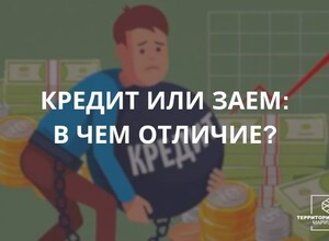 Кредит и заем: в чем отличия? Подсказки начинающим.
