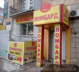 Ломбард СТАНДАРТ на пр. Металлургов