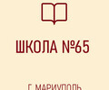 ГБОУ Средняя школа № 65 