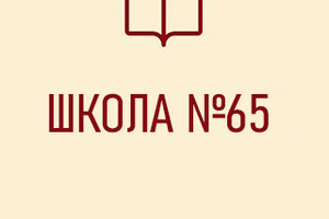 Средняя школа № 65 